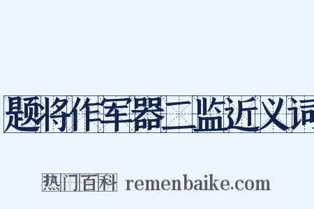 题将作军器二监近义词是什么意思的图片